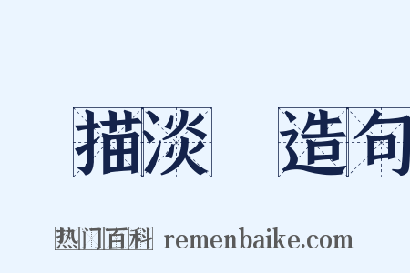 輕描淡寫造句是什么意思的图片
